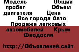  › Модель ­ Citroen › Общий пробег ­ 117 000 › Объем двигателя ­ 2 › Цена ­ 490 000 - Все города Авто » Продажа легковых автомобилей   . Крым,Феодосия